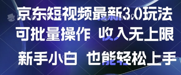 京东短视频最新玩法，可批量操作，收入无上限 新手也能轻松上手【揭秘】-卓别林资源社