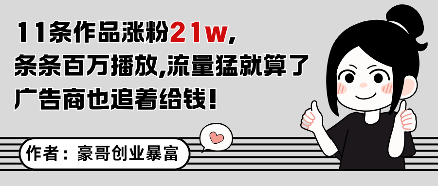 11条作品涨粉21万，不露脸不直播，条条百万播放，广告商也喜欢-卓别林资源社