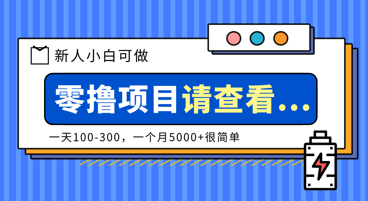 创作分成计划新人小白可做项目，一天100-300，一个月5000+很简单-卓别林资源社