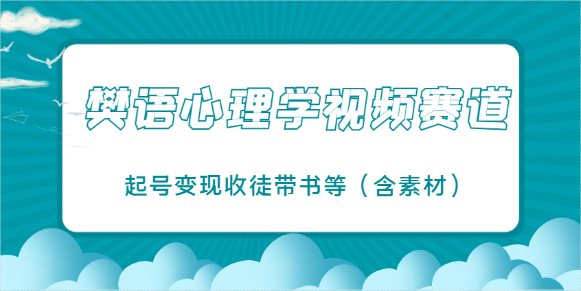 樊语心理学视频教学，最近爆火的视频赛道，起号变现收徒带书等(含素材)-卓别林资源社