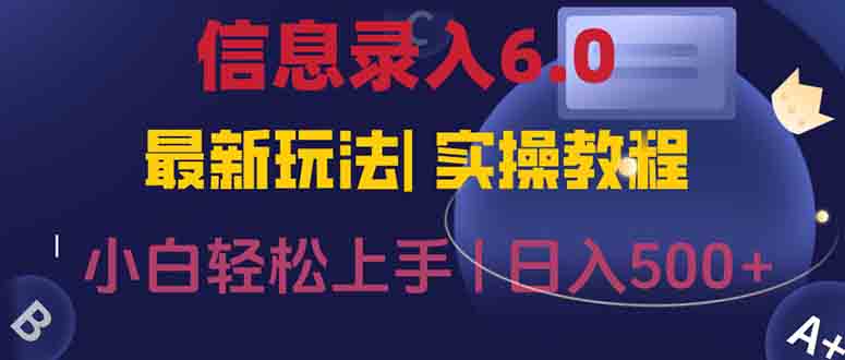 信息录入6.0，几秒钟一单，一部手机即可，无需经验照抄答案，随时随.地…-卓别林资源社
