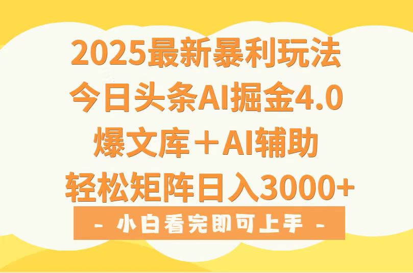 2025年今日头条最新暴利玩法4.0，一键生成爆款，轻松实现矩阵日入3000+-卓别林资源社