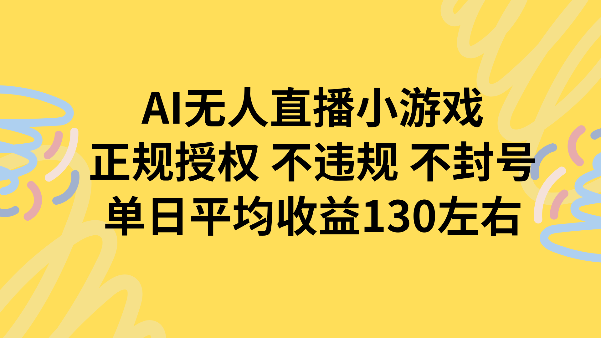 AI无人播小游戏，正规授权不违规 不封号，单日平均收益130左右-卓别林资源社