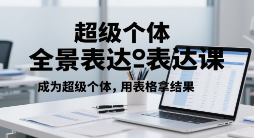 超级个体全景表达课，成为超级个体，用表格拿结果-卓别林资源社