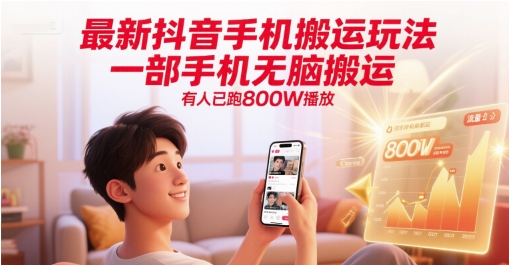 最新抖音手机搬运玩法，一部手机无脑搬运，有人已跑800W播放-卓别林资源社