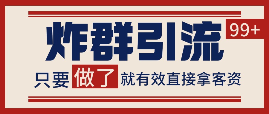 微信分发炸群打法，当天做了就有客资 非常稳定的一个玩法 单号日进100+-卓别林资源社
