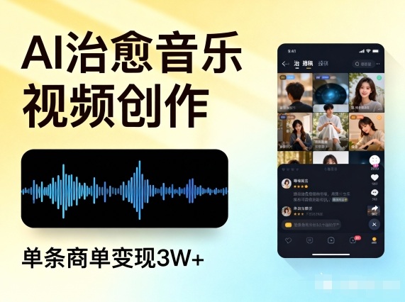 AI做治愈音乐视频,多平台投稿,单条商单变现3W+-卓别林资源社