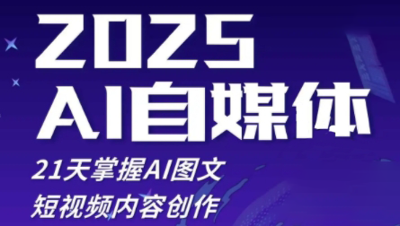 悄老师·2025自媒体系统实战训练营-卓别林资源社