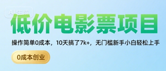低价电影票项目，操作简单0成本，10天搞了7k+，无门槛新手小白轻松上手【揭秘】-卓别林资源社