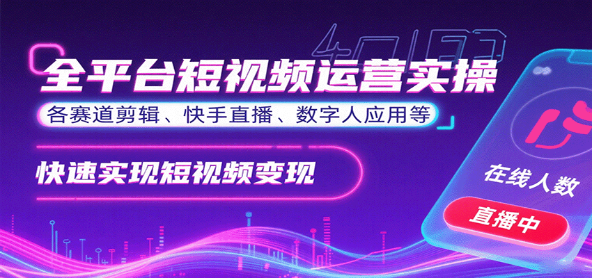 全平台短视频运营实操，各赛道剪辑、快手直播、数字人应用等，快速实现短视频变现-卓别林资源社