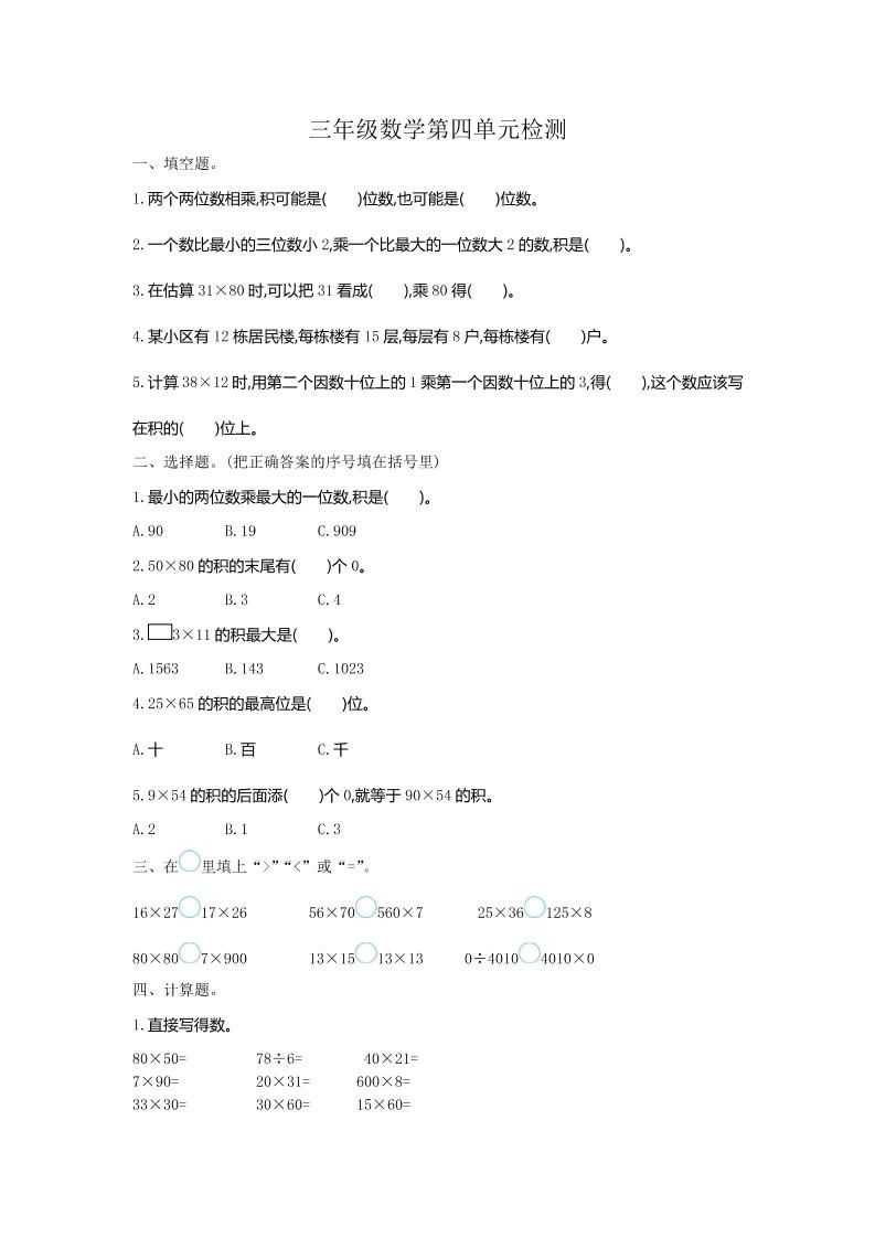 三下人教版数学第四单元测试卷-1-卓别林资源社