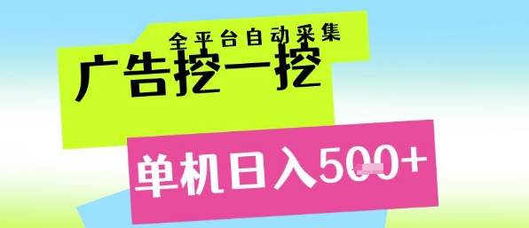 广告挖一挖全自动采集，单机日入5张+，小白轻松矩阵【揭秘】-卓别林资源社