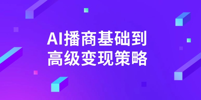 AI-播商基础到高级变现策略。通过详细拆解和讲解，实现商业变现。-卓别林资源社