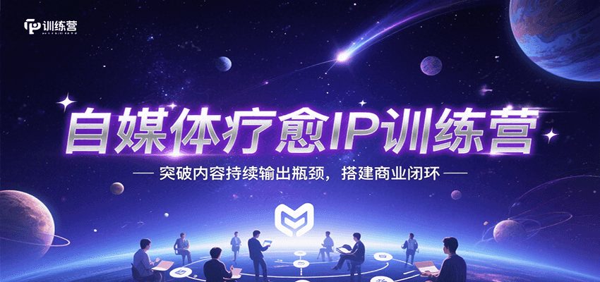 自媒体疗愈IP训练营，突破内容持续输出瓶颈，搭建商业闭环-卓别林资源社