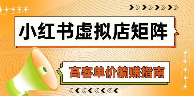 小红书虚拟店矩阵，AI铺货/笔记狂怼/选品搬运/自动发货，高客单价躺赚指南-卓别林资源社
