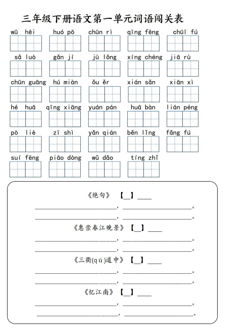 【词语专项】【1-8单元词语闯关表（共10页，含答案）】三下语文-卓别林资源社