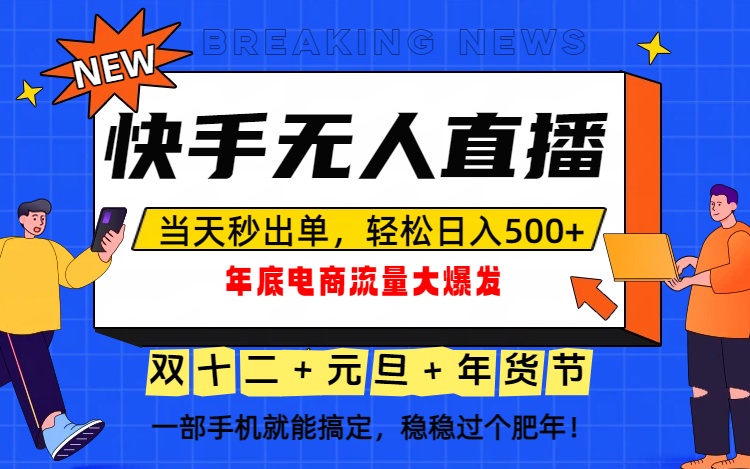 泼天的富贵一定要接住！年底流量大爆发，一部手机轻松日入500+！-卓别林资源社