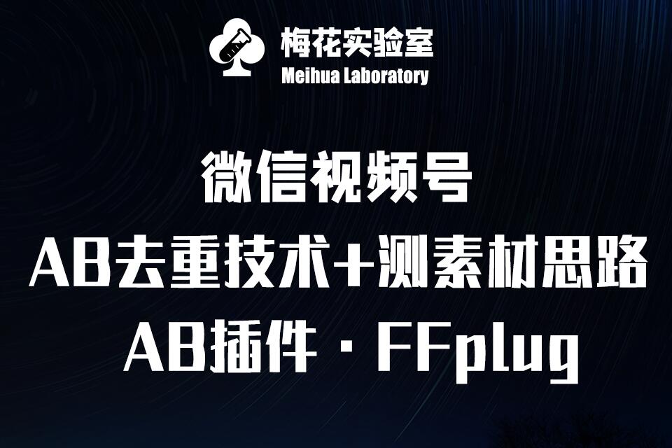 视频号连怼玩法-FFplug玩法AB插件使用+测素材教程-梅花实验室社群专享课-卓别林资源社