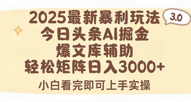 2025年今日头条最新暴利玩法3.0，一键生成爆款，轻松实现矩阵日入3000+-卓别林资源社