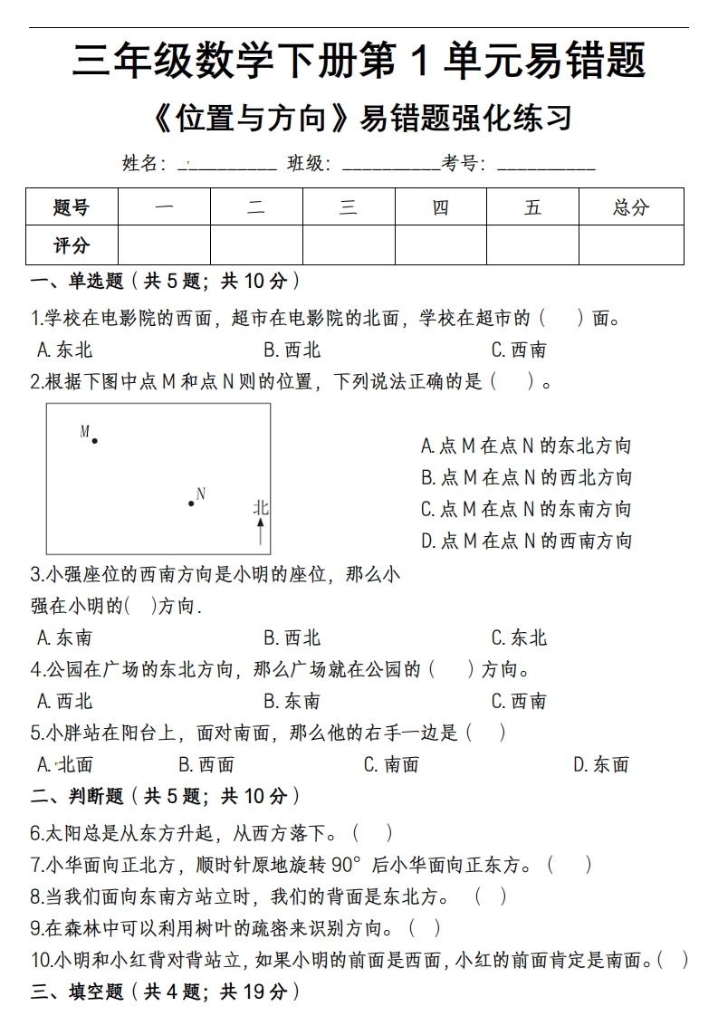 三下数学《位置与方向》易错精选强化练习题-含解析-卓别林资源社