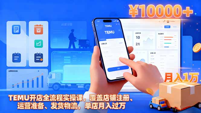 TEMU开店全流程实操课，覆盖店铺注册、运营准备、发货物流，单店月入过万-卓别林资源社