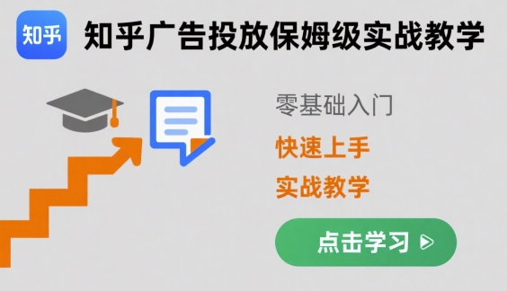 知乎广告投放保姆级实战教学，零基础快速上手-卓别林资源社