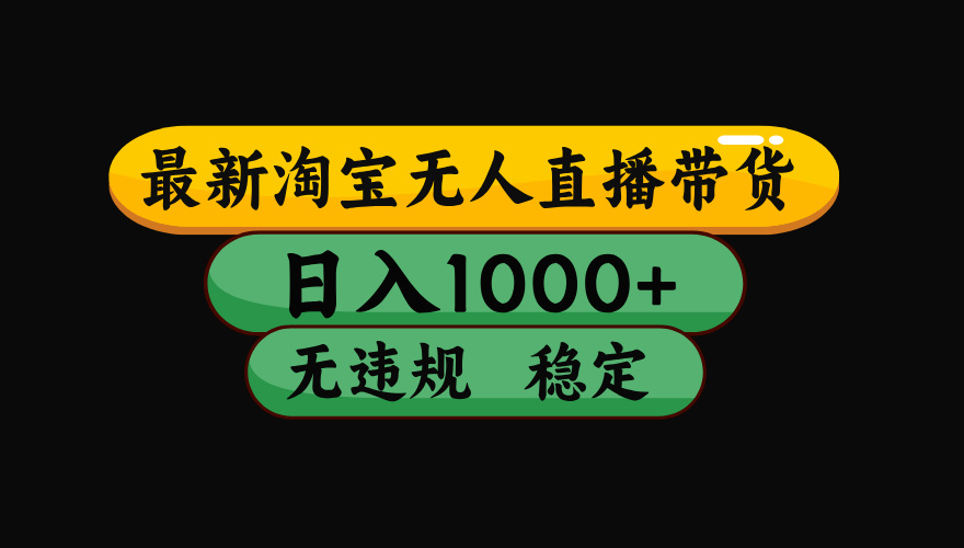 【最新】淘宝无人直播带货，独家技术，日入1000+，无违规无封号，操作…-卓别林资源社