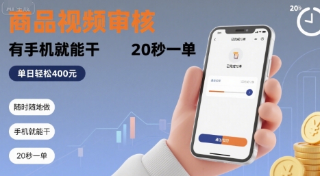 随时随地做！商品视频审核，有手机就能干，20 秒一单，单日轻松 4张+【揭秘】-卓别林资源社
