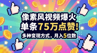3分钟做出孤独感拉满的素风插画视频，单条点赞75W，谁发谁火系列，多种变现方式，月入5位数-卓别林资源社