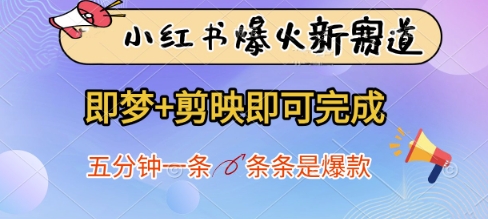小红书爆火新赛道，即梦+剪映即可完成，五分钟一条，条条是爆款-卓别林资源社