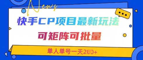 快手CP项目，最新交友赛道玩法，可矩阵可批量，单人单号一天2张+-卓别林资源社