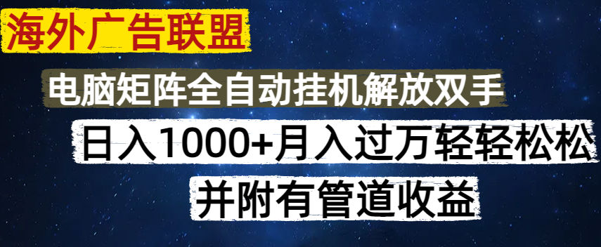 海外广告联盟每天几分钟日入1000+无脑操作，可矩阵并附有管道收益-卓别林资源社
