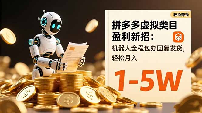 拼多多虚拟类目盈利新招:机器人全程包办回复发货,轻松月入 1-5W-卓别林资源社