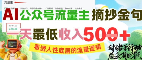 AI公众号流量主摘抄金句，看透人性底层的流量逻辑，一天最低收入5张-卓别林资源社