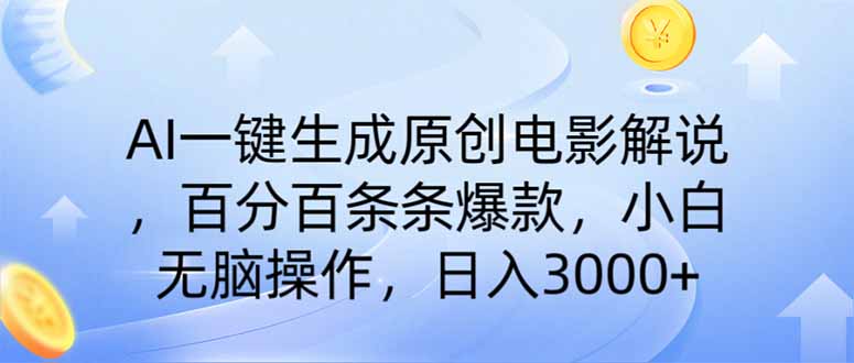 AI一键生成原创电影解说，一刀不剪百分百条条爆款，小白日入3000+-卓别林资源社