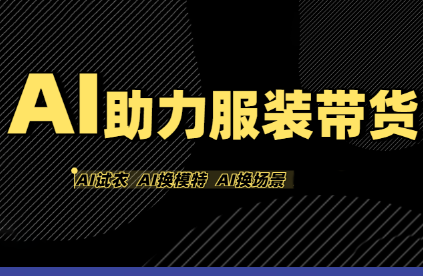 有鱼AI·AI助力服装带货【不出镜、不买样品、不搭建场地、不拍摄】-卓别林资源社