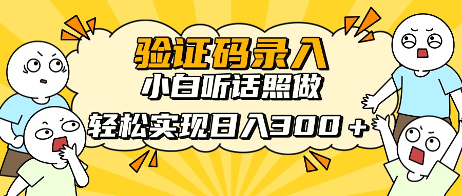 信息录入项目，10秒一单，新手小白听话照做快速上手，实现日入300＋-卓别林资源社