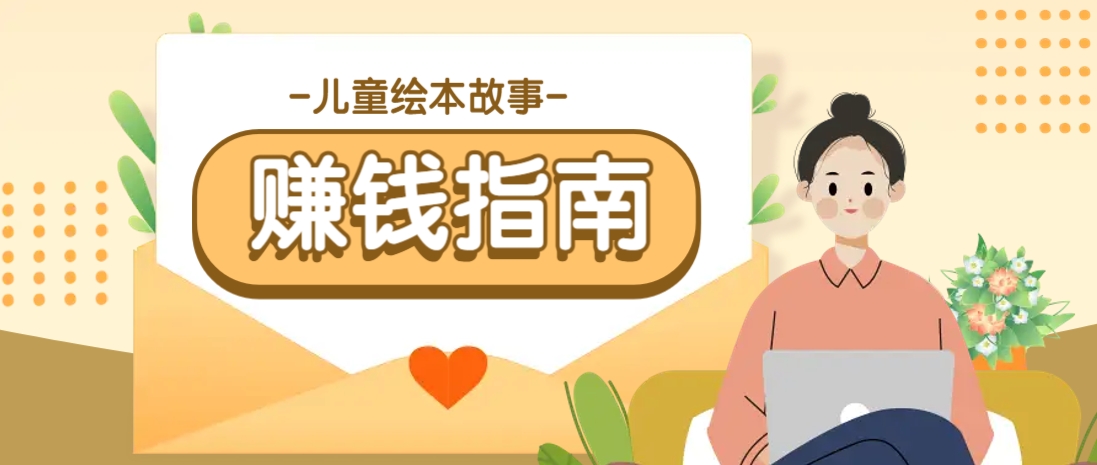 利用AI轻松制作儿童绘本故事插画玩法，可以作为你的长期变现项目-卓别林资源社