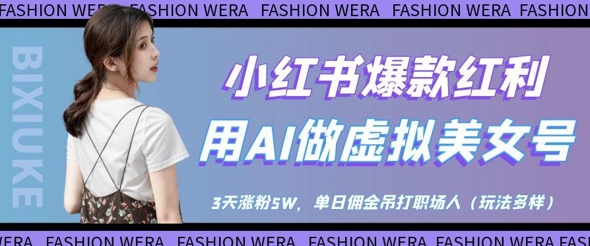 小红书爆款红利：用AI做虚拟美女号，3天涨粉5W，单日佣金吊打职场人-卓别林资源社