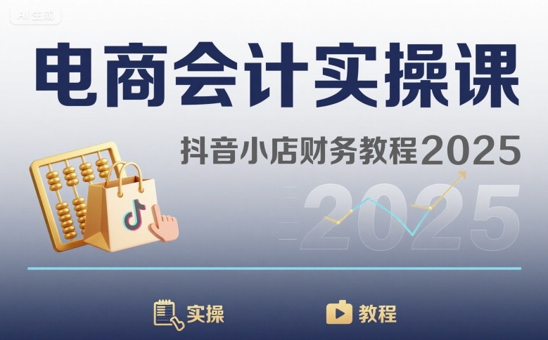 电商会计实操课-抖音小店财务教程2025-卓别林资源社