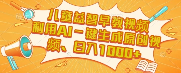 儿童益智早教视频，这个赛道挣翻了，利用AI一键生成原创视频，日入1k+【揭秘】-卓别林资源社