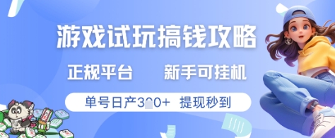 游戏试玩搞钱攻略正规平台，新手可挂G，单号日产3张+提现秒到【揭秘】-卓别林资源社