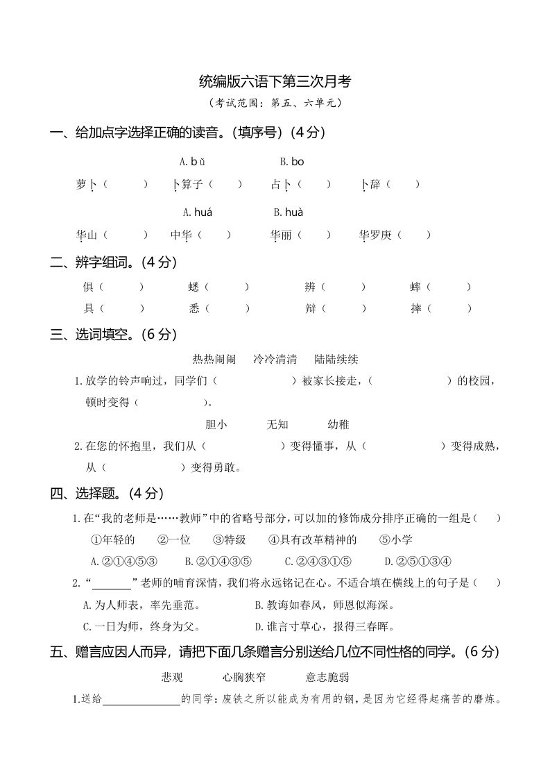 六下语文第三次月考（五、六单元）-卓别林资源社