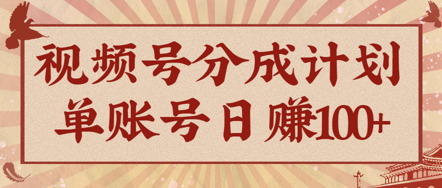 视频号分成计划,AI开花视频玩法,操作简单,10分钟一个,手把手教你操作-卓别林资源社