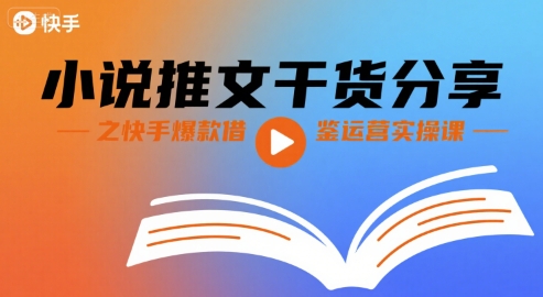 小说推文干货分享之快手爆款借鉴运营实操课-卓别林资源社