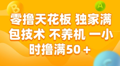 零撸天花板，独家满包技术 不养机 一小时撸满50+【揭秘】-卓别林资源社