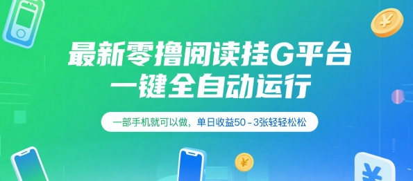 最新零撸阅读挂G平台，一键全自动运行，一部手机就可以做，单日收益50-3张轻轻松松【揭秘】-卓别林资源社