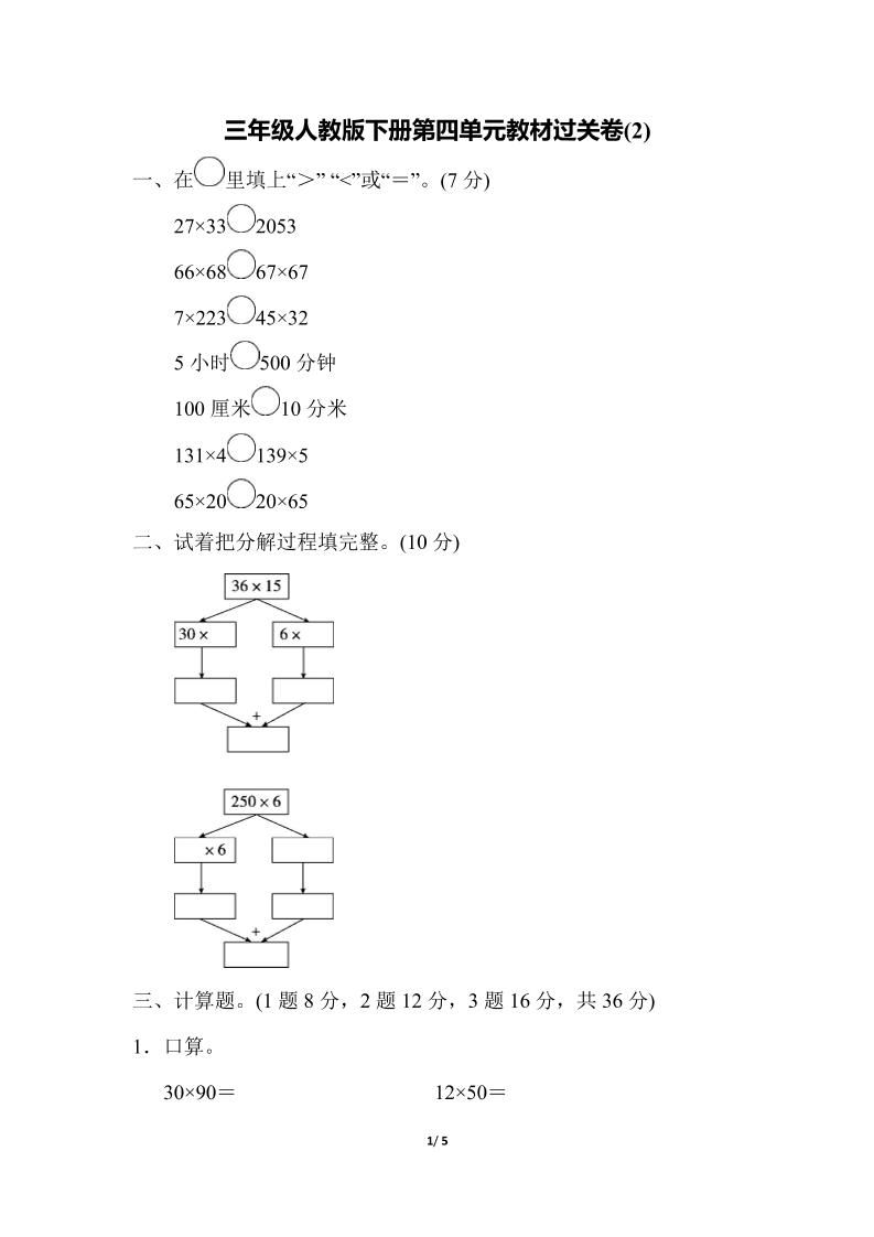 三下人教版数学第四单元教材过关卷-2-卓别林资源社