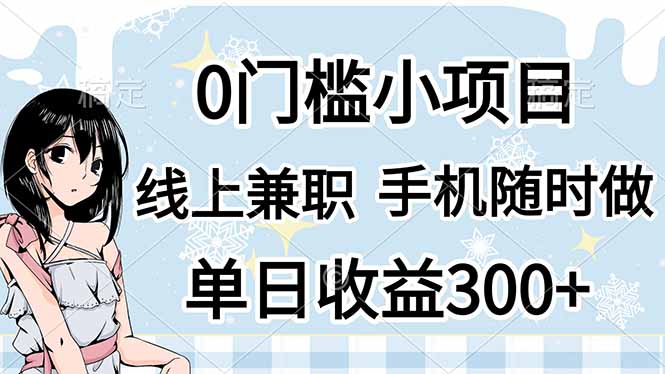 0门槛副业，线上兼职，日入300+，有手机即可-卓别林资源社