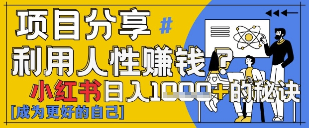 小红书日入1k+？揭秘人性洞察力，小白3分钟上手，点赞爆棚！-卓别林资源社